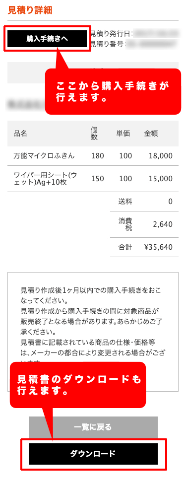見積書の詳細ページのスマホ画像