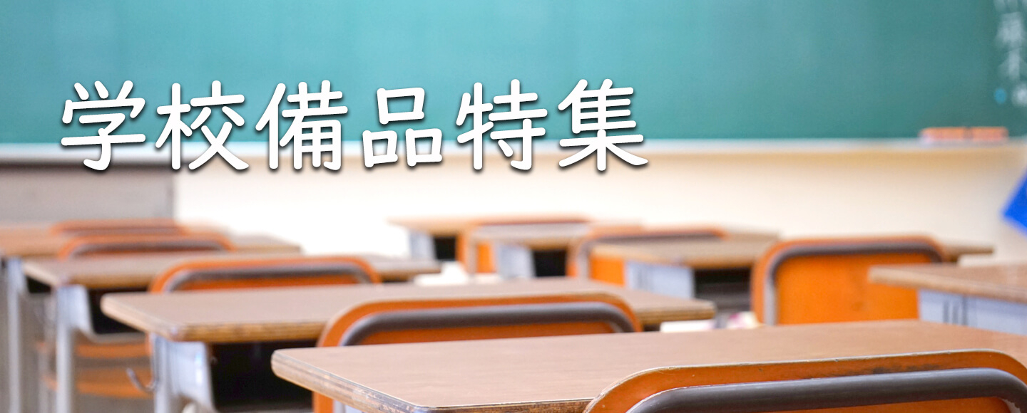 学校備品特集のバナー画像