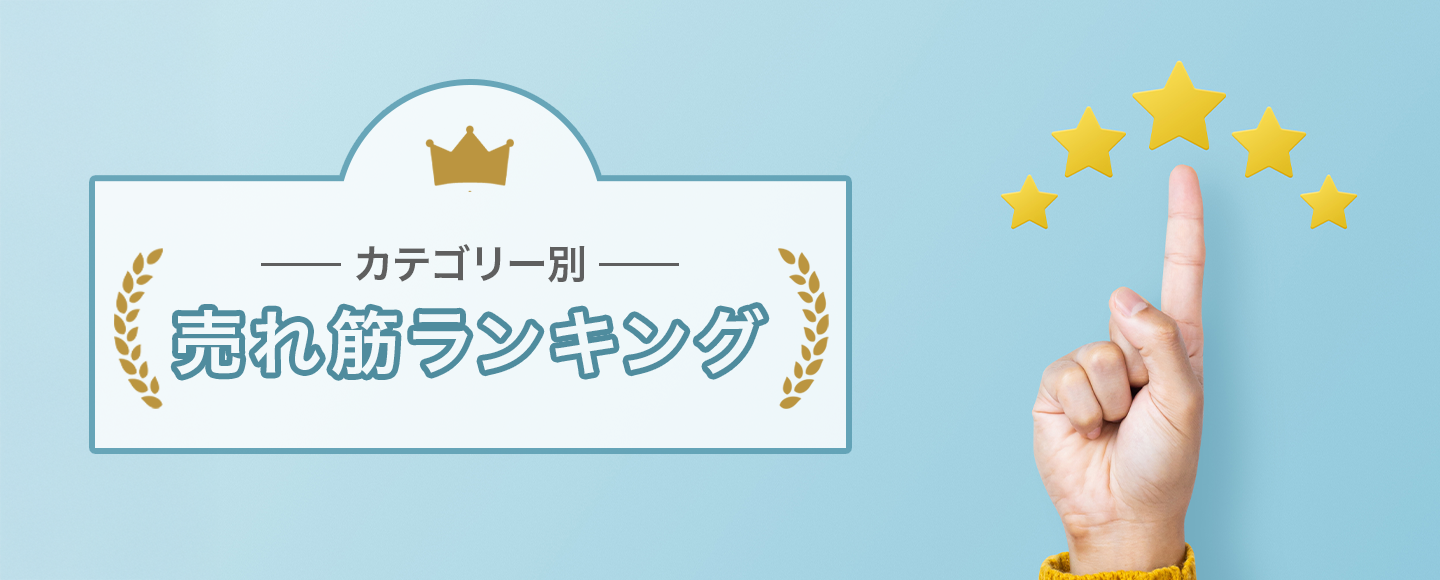 カテゴリー別　売れ筋商品ランキングのバナー画像