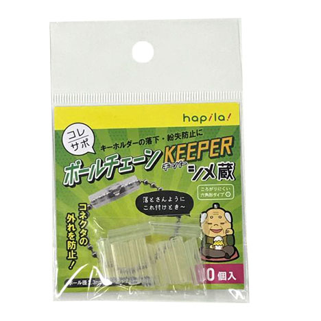 コレサポボールチェーンＫＥＥＰＥＲ１０個の画像