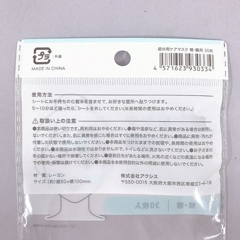 部分用ケアマスク　頬・額用　３０枚の5番目の写真
