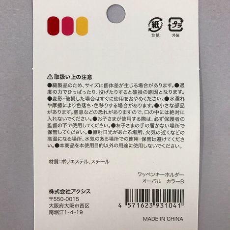 ワッペンキーホルダー　オーバル　カラーＢの5番目の写真