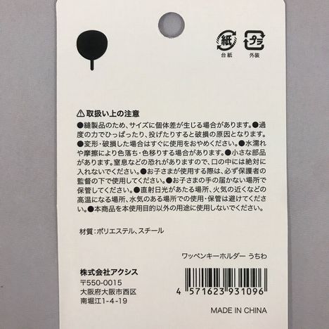 ワッペンキーホルダー　うちわの5番目の写真