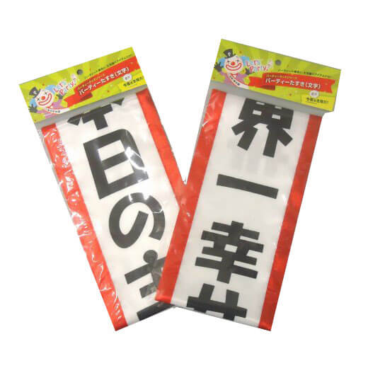 パーティーたすき　文字の画像