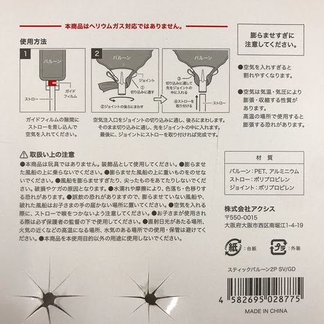 スティックバルーン２Ｐ　ＳＶ／ＧＤの5番目の写真