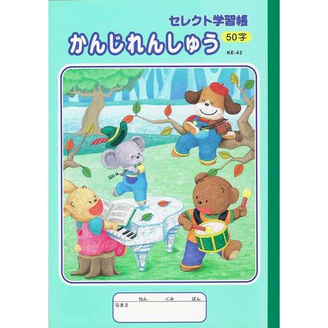 Ｂ５かんじれんしゅう５０字　ＫＥ－４３の商品画像
