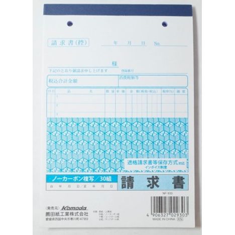 請求書ノーカーボン３０組　インボイス対応版の画像