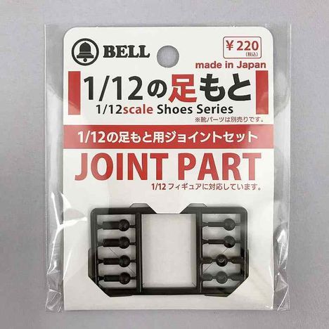 １／１２足元　ジョイントセットの画像