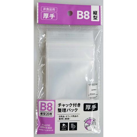 チャック付整理パックＢ８縦２０Ｐの画像