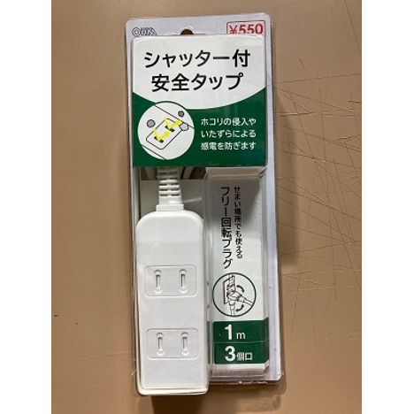 シャッター付き安全タップ３個口１Ｍの画像
