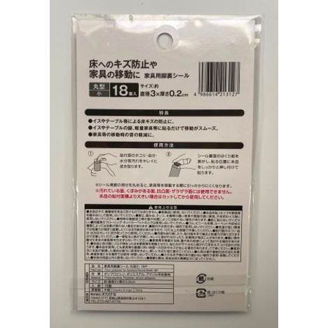 家具用足裏シール　丸型小１８枚入の2番目の写真