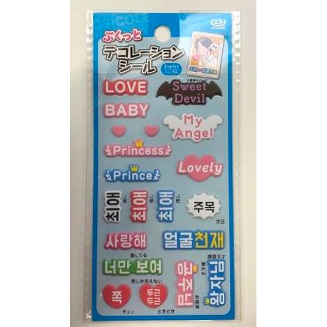 ぷくっとデコレーションシール英語＆韓国語の画像